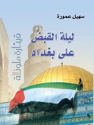 cover image of ليلة القبض على بغداد .. قيثارة ملونة